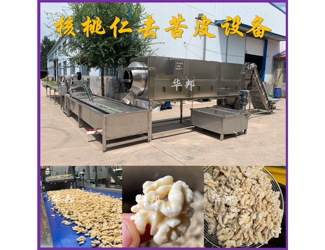 華邦核桃仁去皮設備 整套核桃仁去皮生產線 免費試機