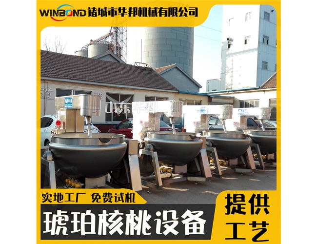 琥珀核桃仁制作設備 風味核桃攪拌炒鍋 華邦糖稀熬制鍋