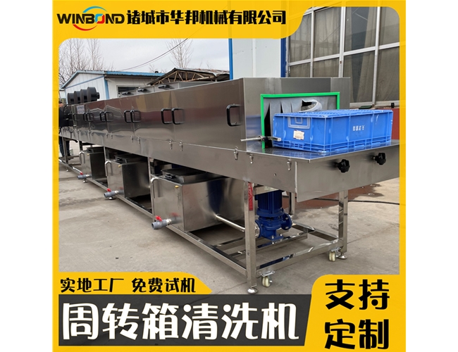 定制款洗筐機 周轉(zhuǎn)筐清洗機廠家 華邦洗箱機